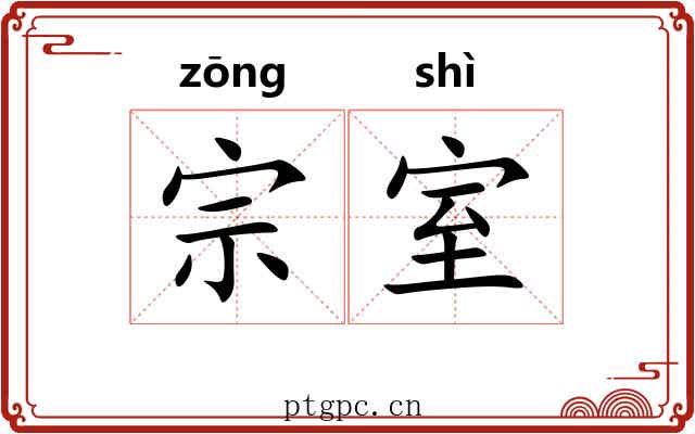 宗室 宗室