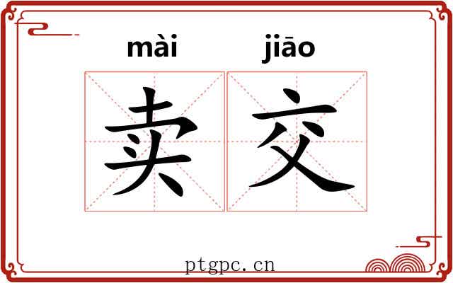 卖交 卖交