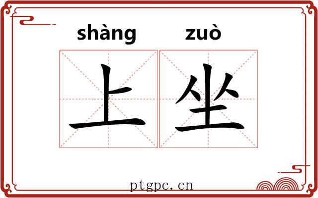 上坐 上坐