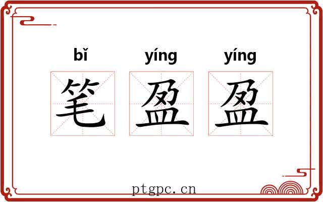 笔盈盈