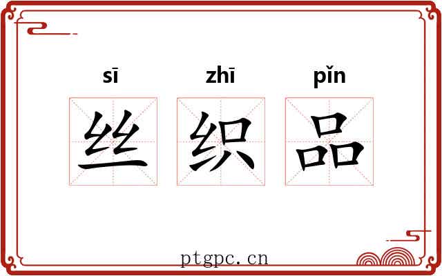 丝织品 丝织品