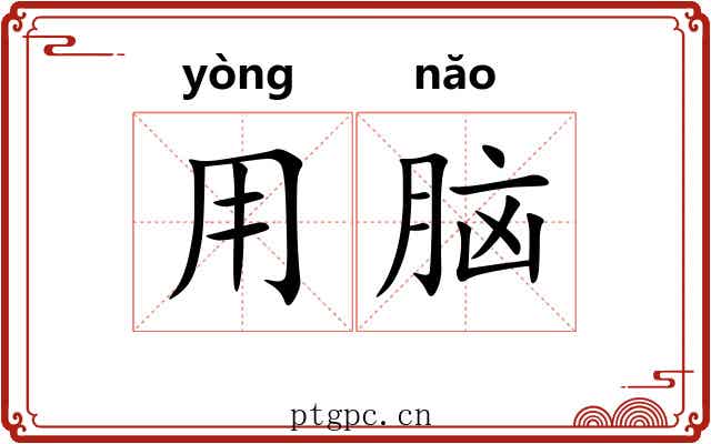 用脑 用脑