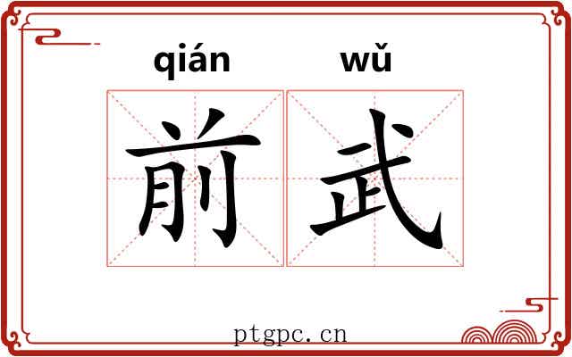 前武