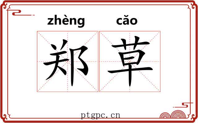 郑草 郑草