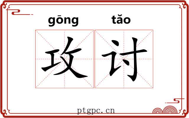 攻讨