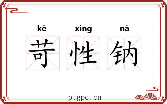 苛性钠