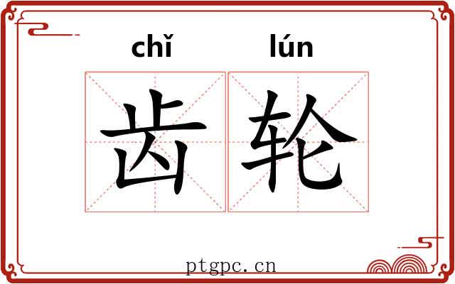 齿轮