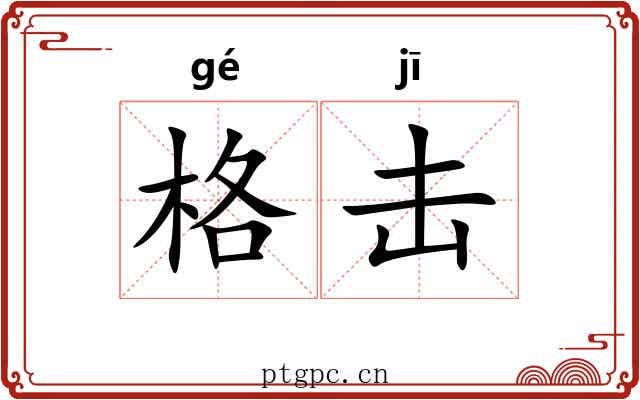 格击 格击
