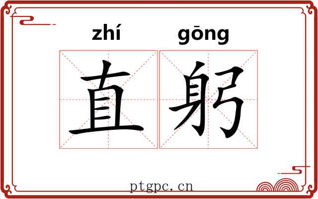 直躬