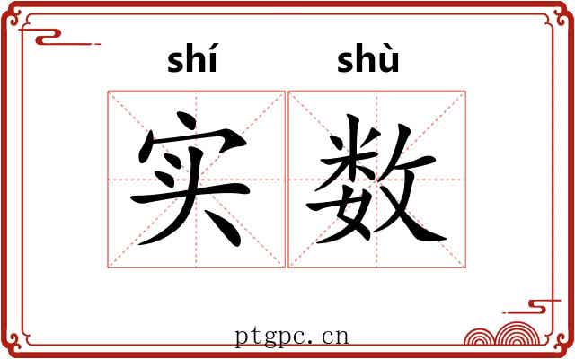 实数