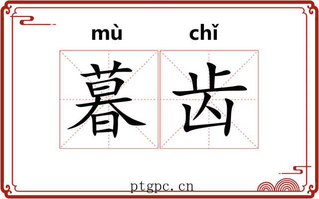 暮齿 暮齿