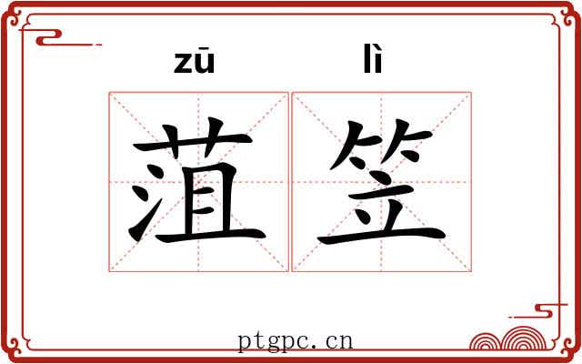 菹笠