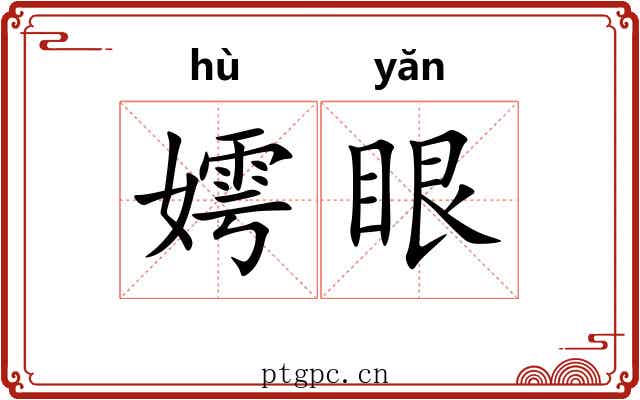 嫮眼