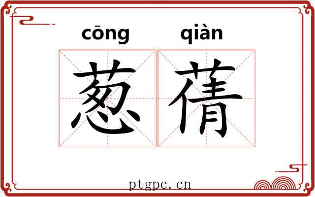 葱蒨 葱蒨