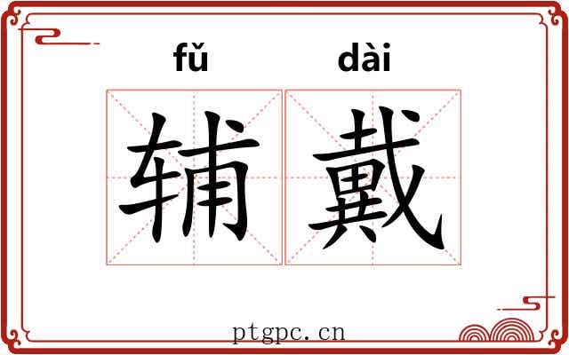 辅戴