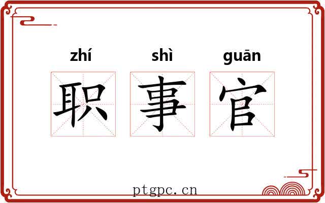 职事官 职事官