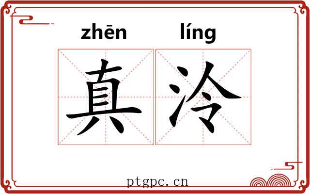 真泠