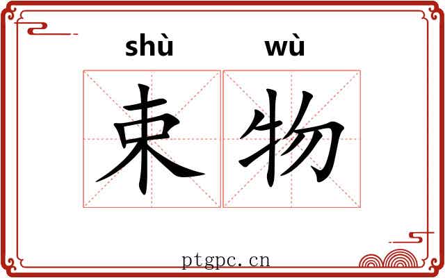 束物 束物