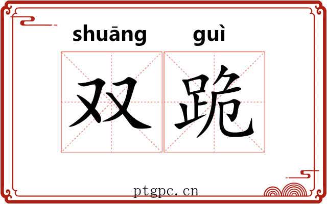 双跪