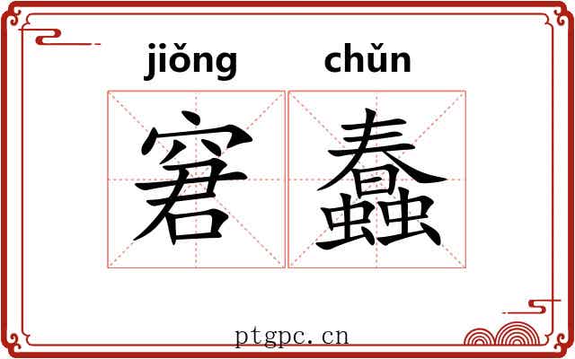 窘蠢