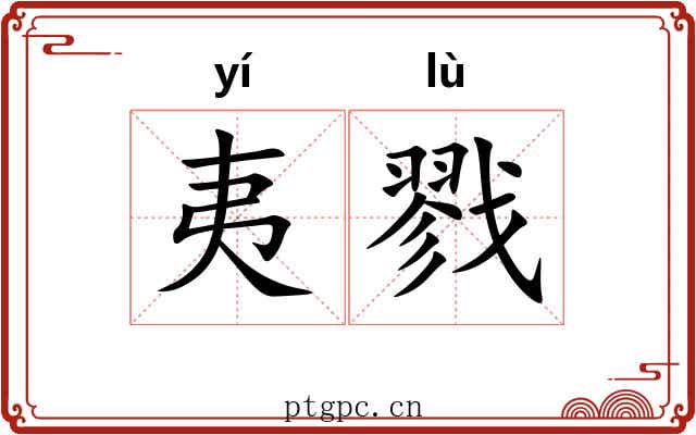 夷戮