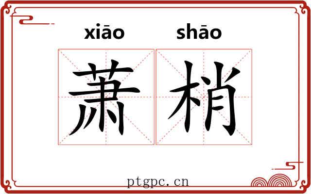 萧梢
