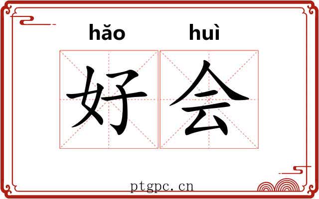 好会