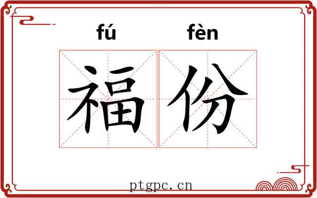 福份