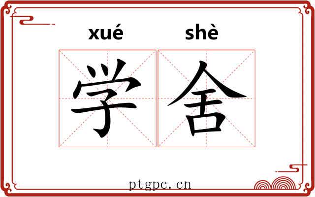 学舍 学舍