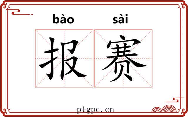 报赛 报赛