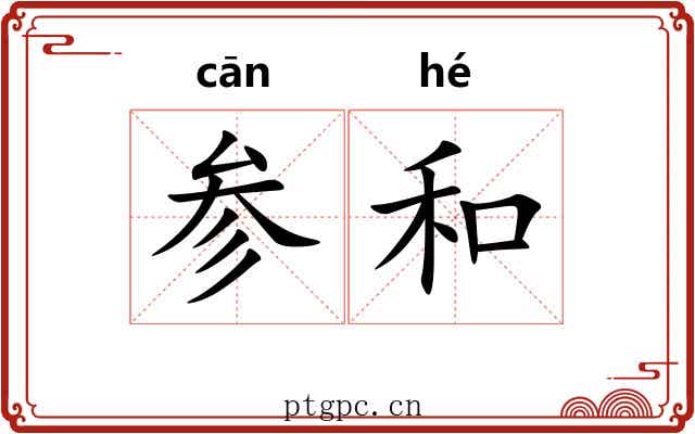 参和
