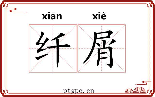 纤屑