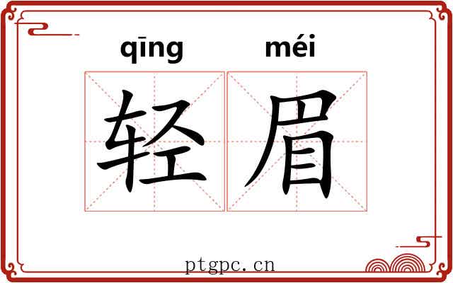 轻眉 轻眉