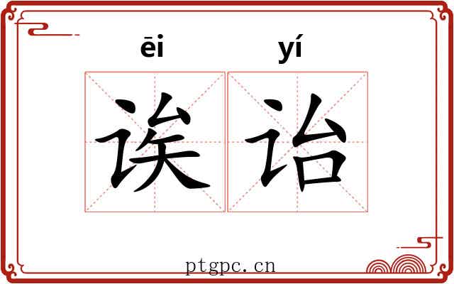 诶诒