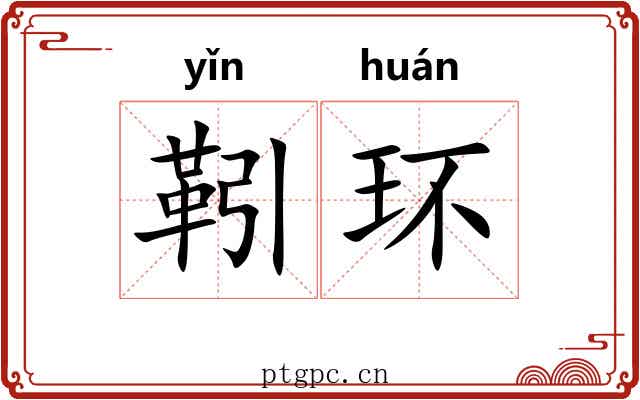 靷环