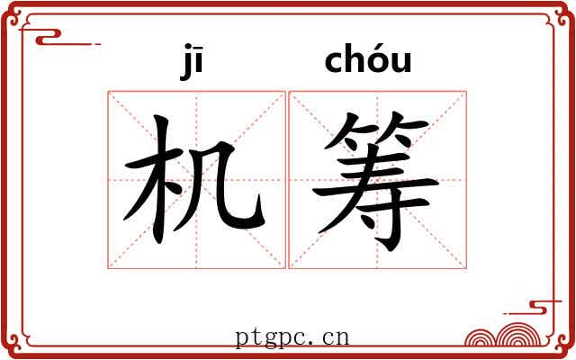 机筹