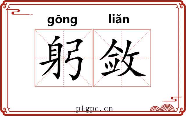 躬敛