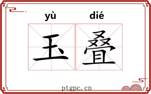 玉叠 玉叠