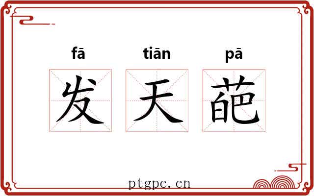 发天葩 发天葩