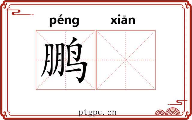 鹏𬸣