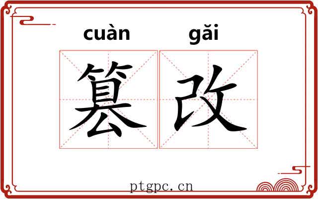 篡改