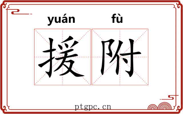 援附 援附
