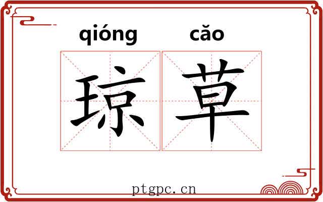 琼草 琼草