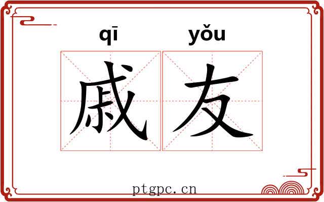 戚友