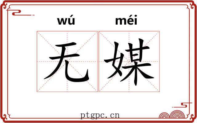 无媒