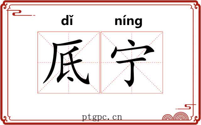 厎宁