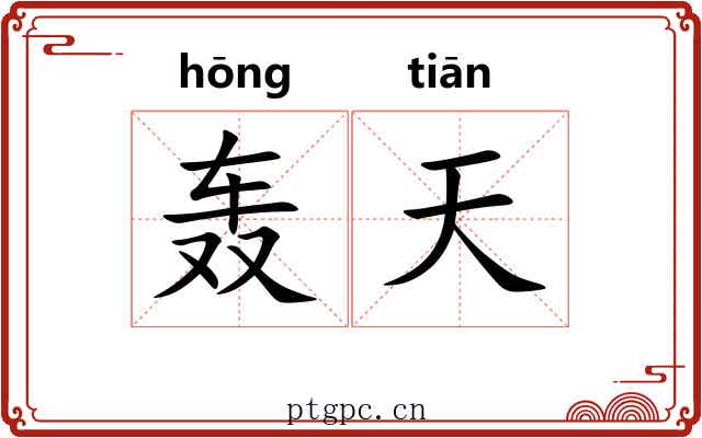轰天 轰天