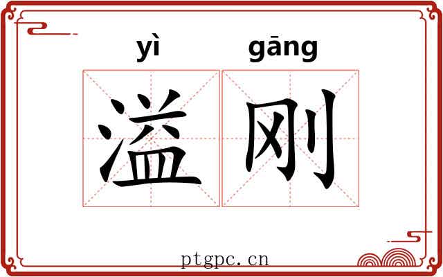 溢刚
