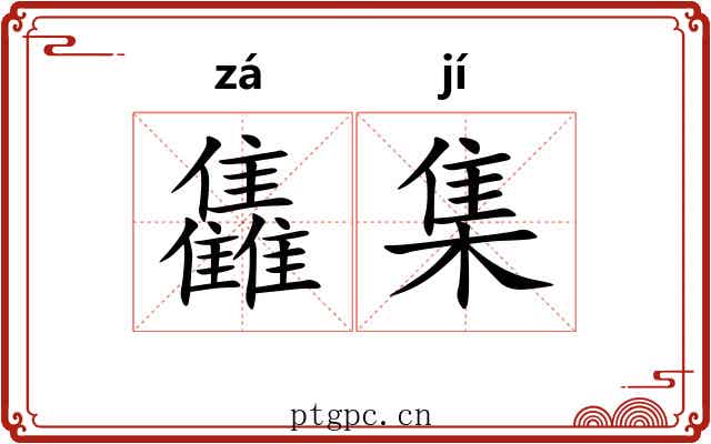 雥集