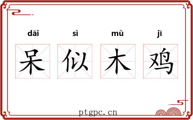 呆似木鸡 呆似木鸡